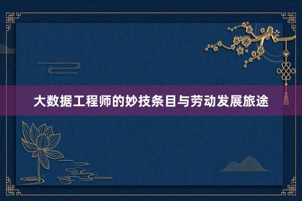 大数据工程师的妙技条目与劳动发展旅途