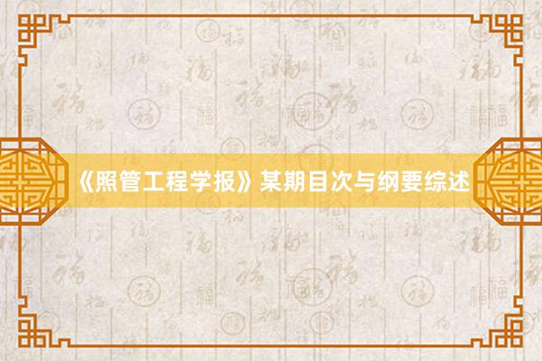 《照管工程学报》某期目次与纲要综述