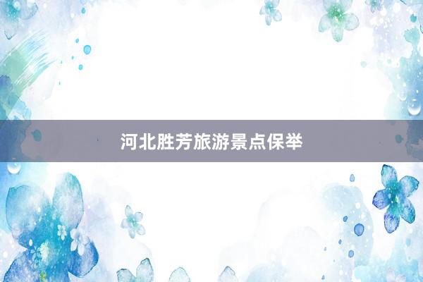 河北胜芳旅游景点保举