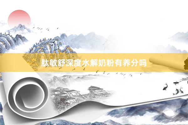 肽敏舒深度水解奶粉有养分吗