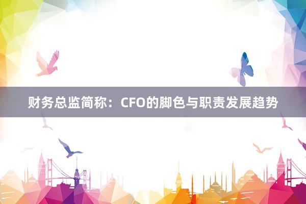 财务总监简称：CFO的脚色与职责发展趋势